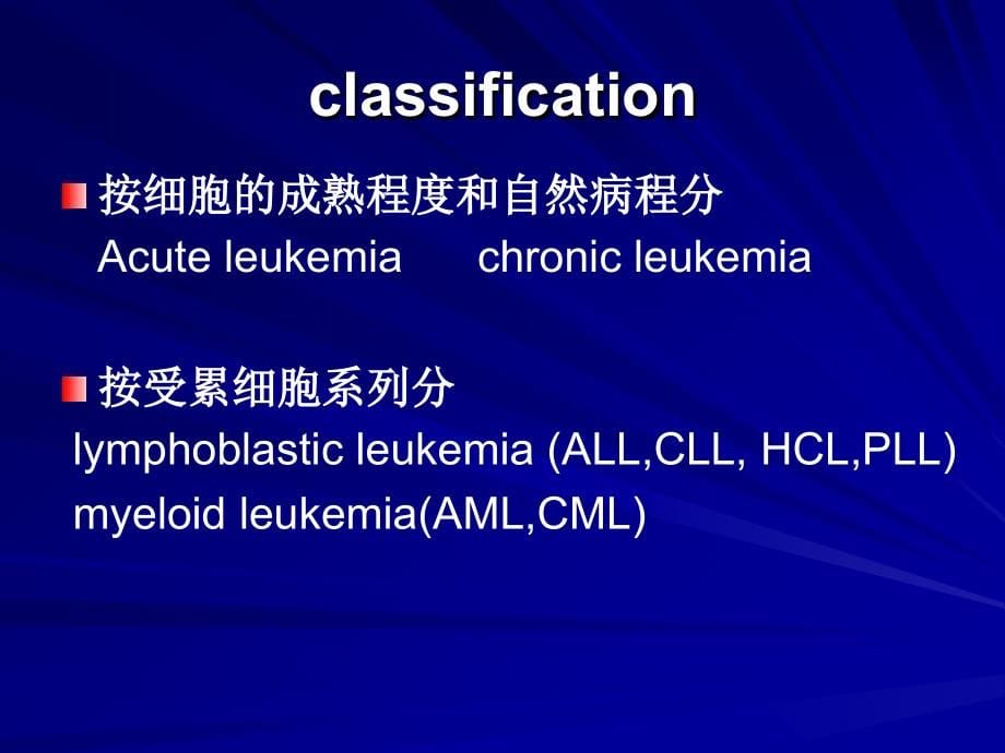 北京华科中西医结合医院血液科白血病知识讲解_第5页