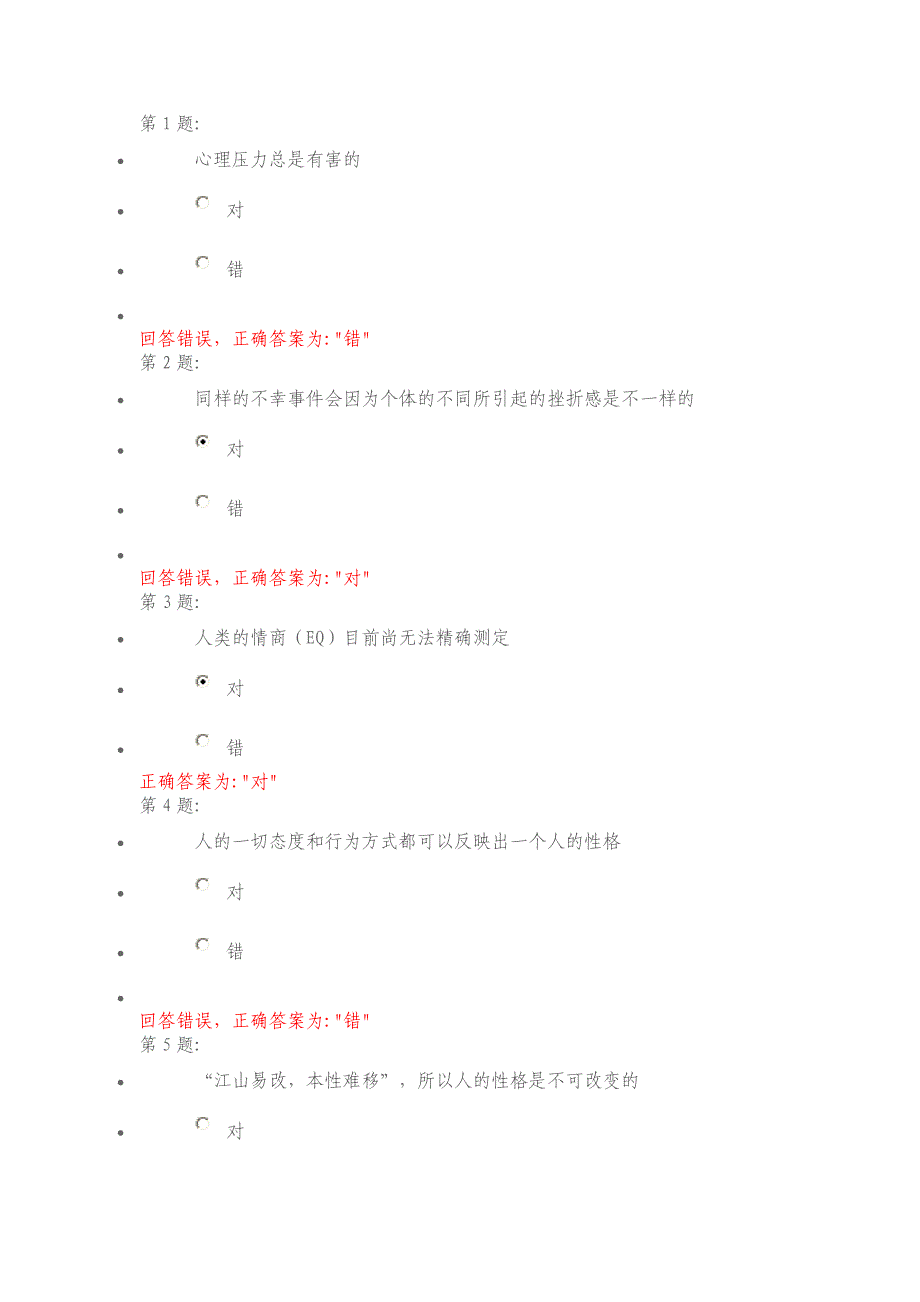 心理健康与调试判断题_第1页