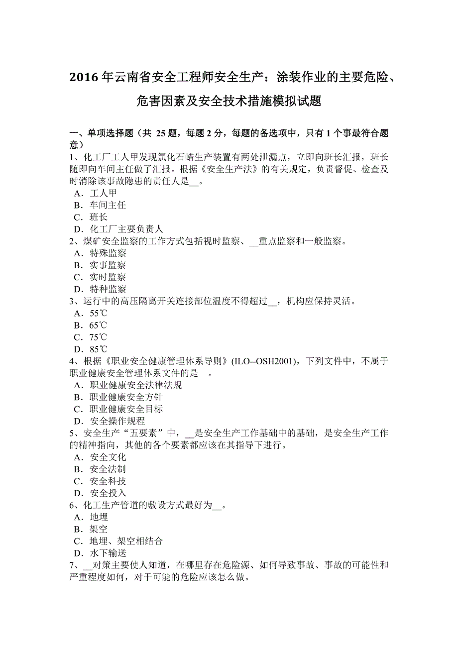 2016年云南省安全工程师安全生产：涂装作业的主要危险、危害因素及安全技术措施模拟试题_第1页