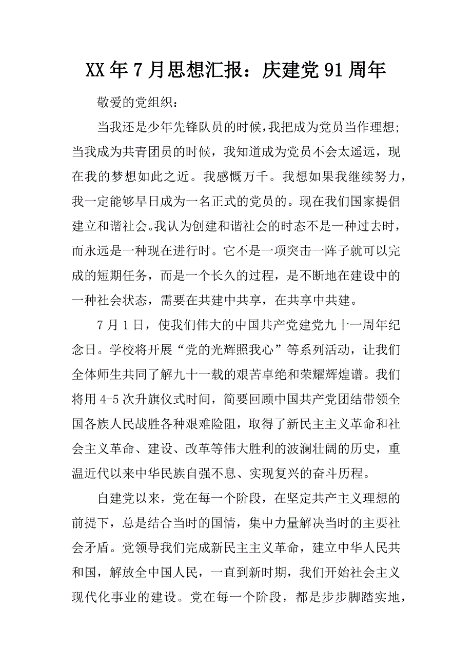 xx年7月思想汇报：庆建党91周年_第1页