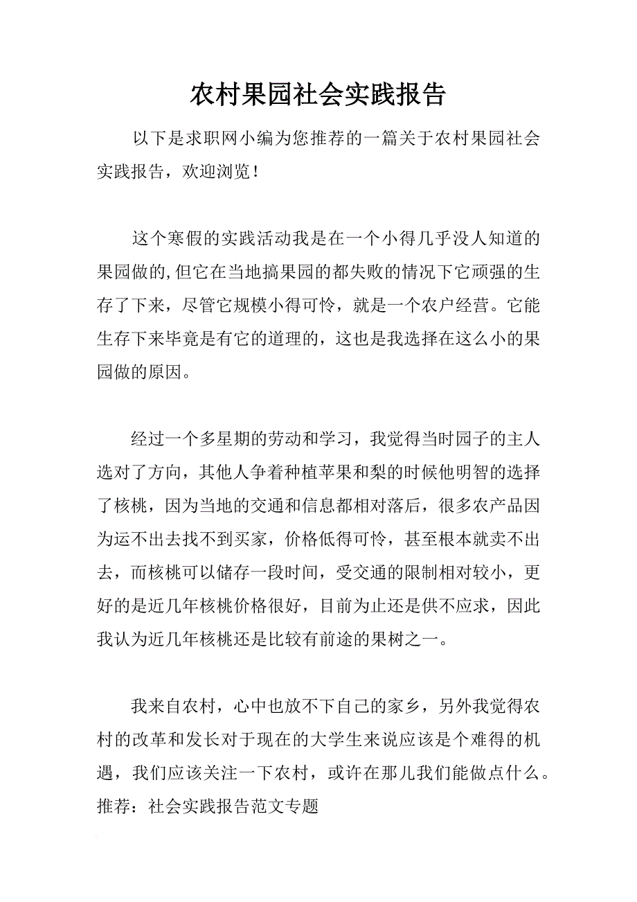 农村果园社会实践报告_第1页