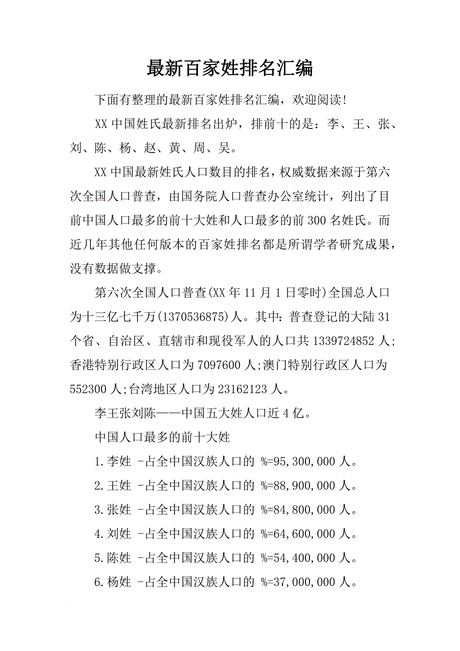 最新百家姓排名汇编_第1页