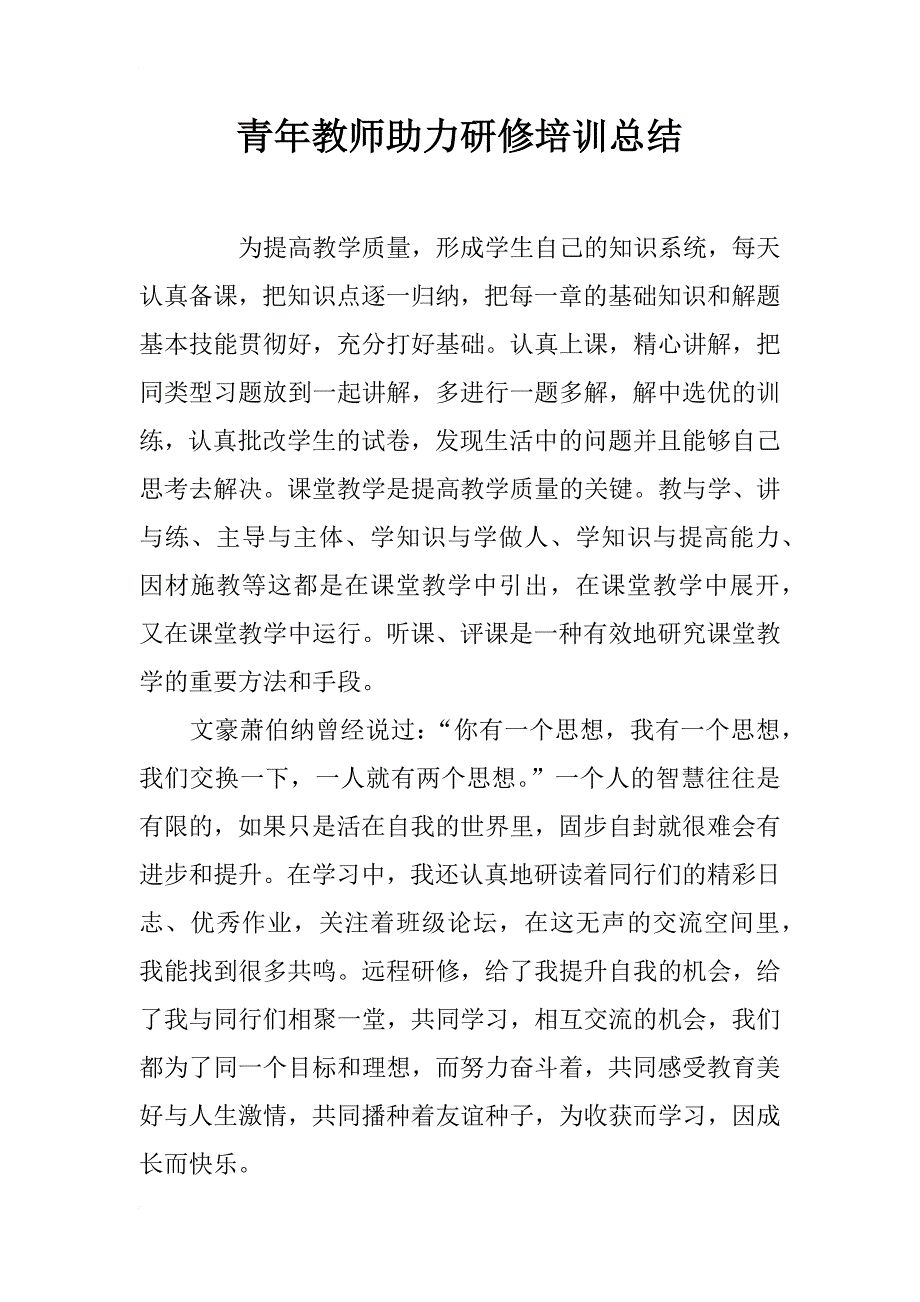 青年教师助力研修培训总结_第1页