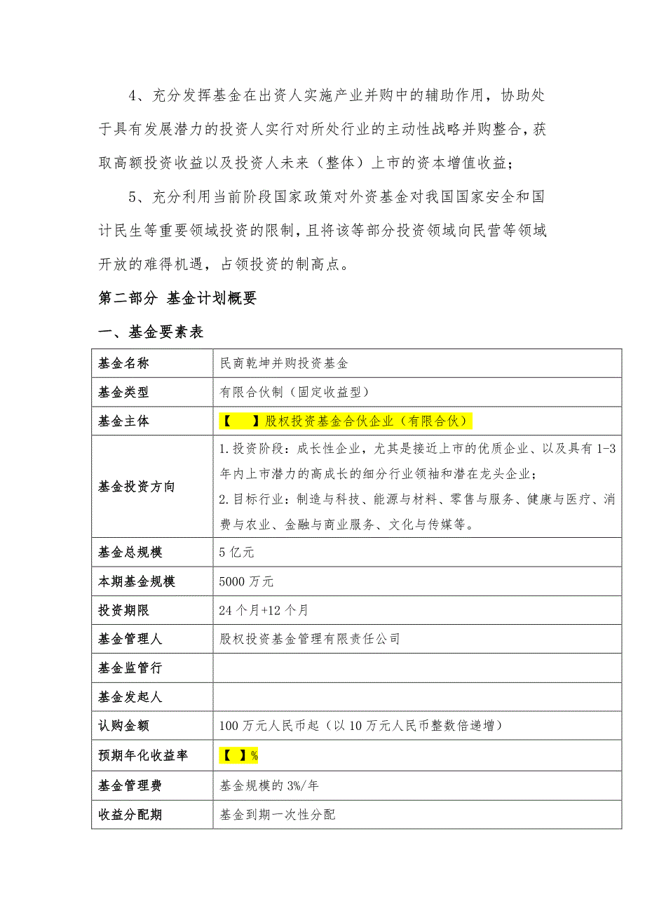 私募并购基金募集说明书_第4页