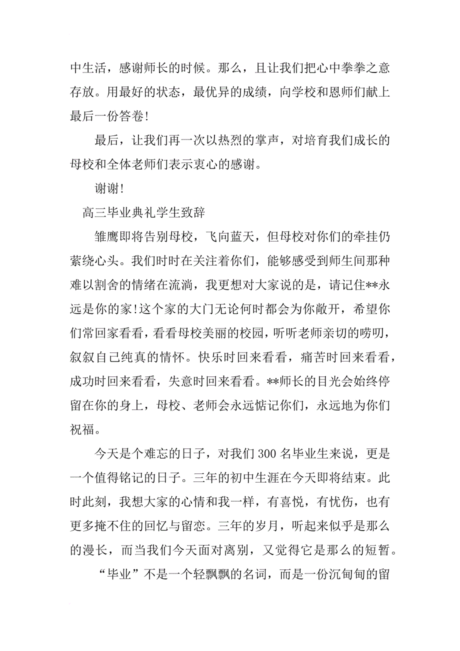 高三毕业典礼学生代表发言致辞_第4页