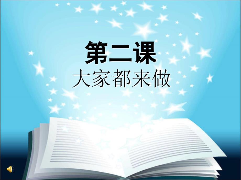 人教版小学美术一年级上册《第2课大家都来做--》ppt课件_第1页