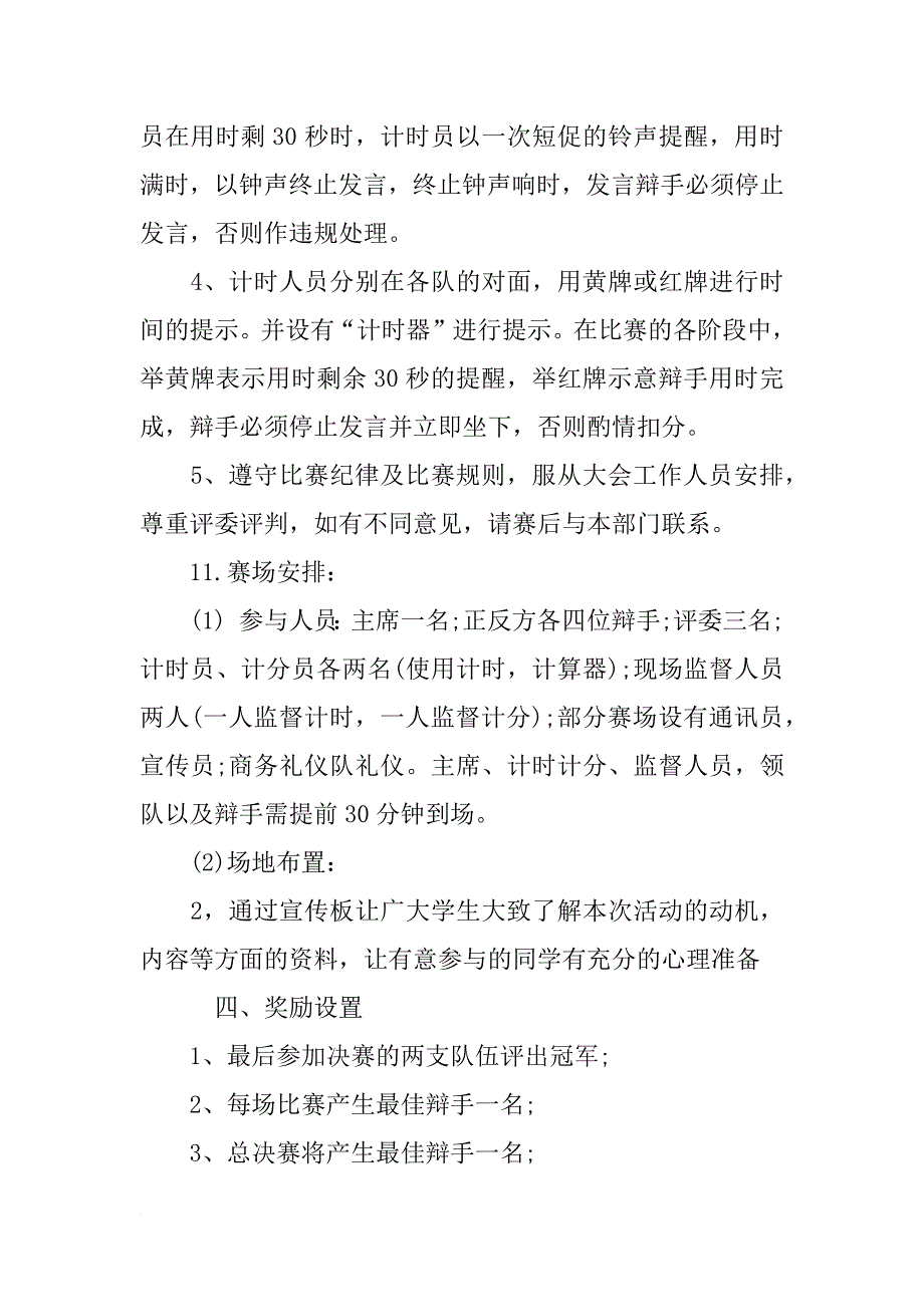 xx年校园辩论赛策划书最新优秀的_第4页