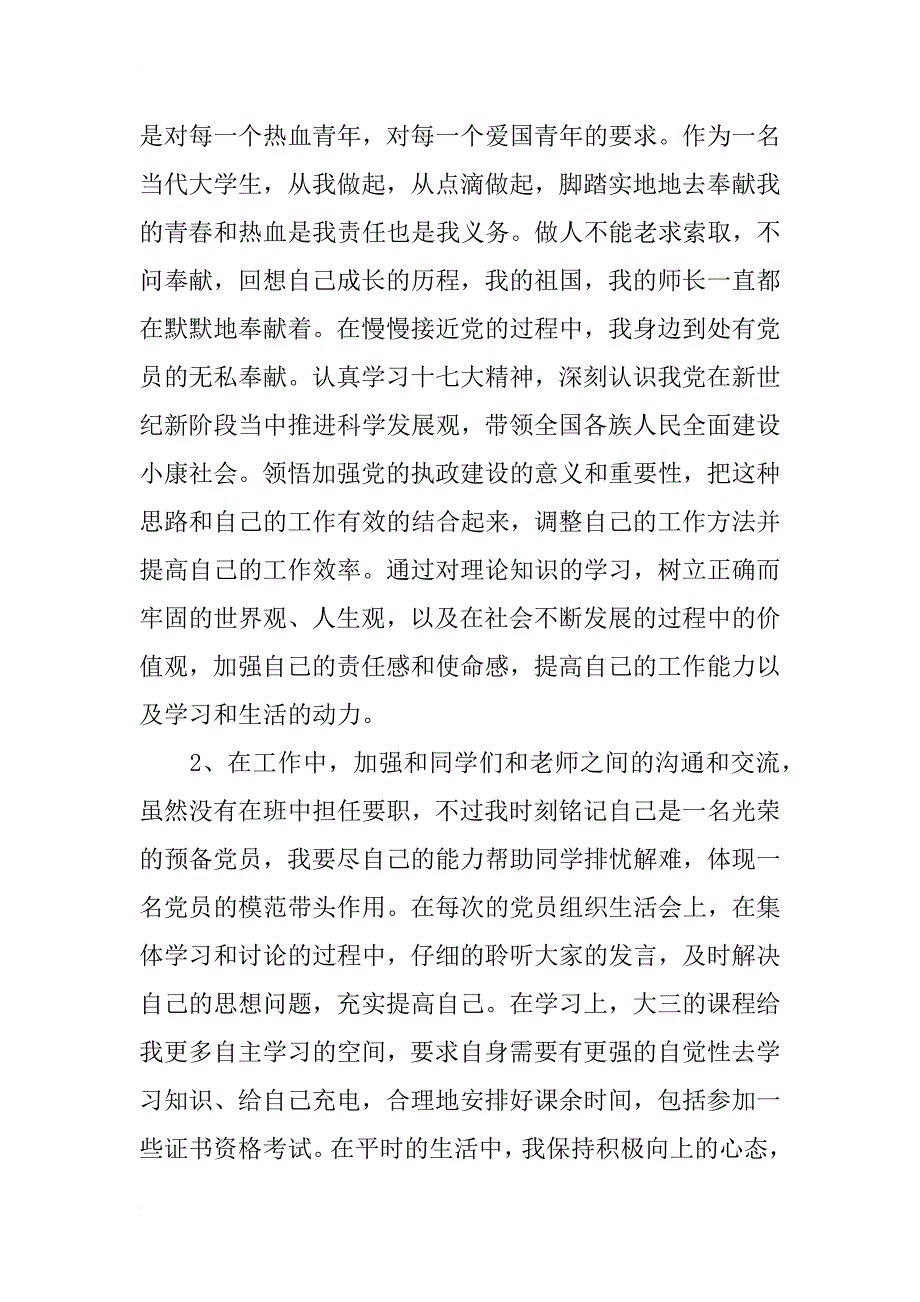 最新预备党员转正申请书1800字_第2页