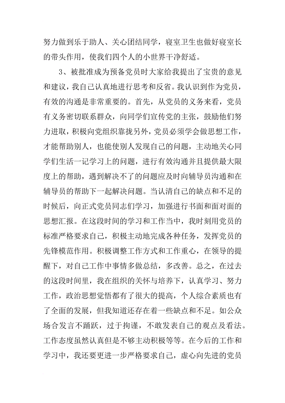 最新预备党员转正申请书1800字_第3页