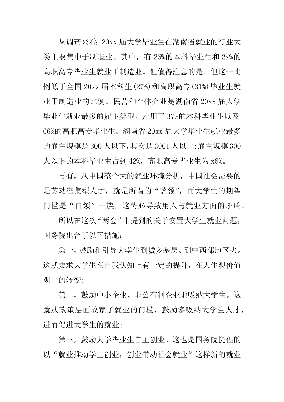 xx关于大学生就业问题的思想汇报模板_第3页