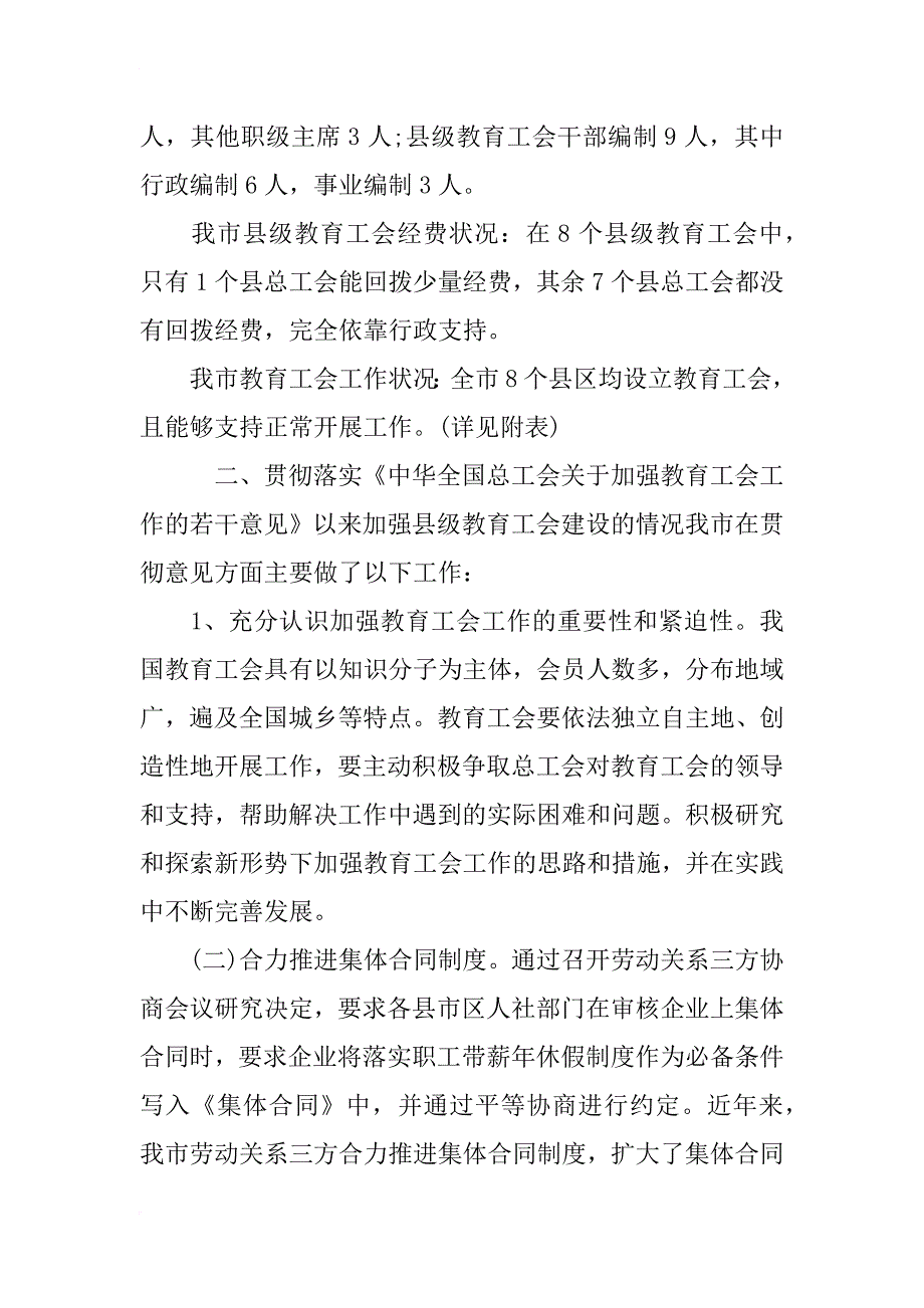 教育局工会调研报告范文_第2页