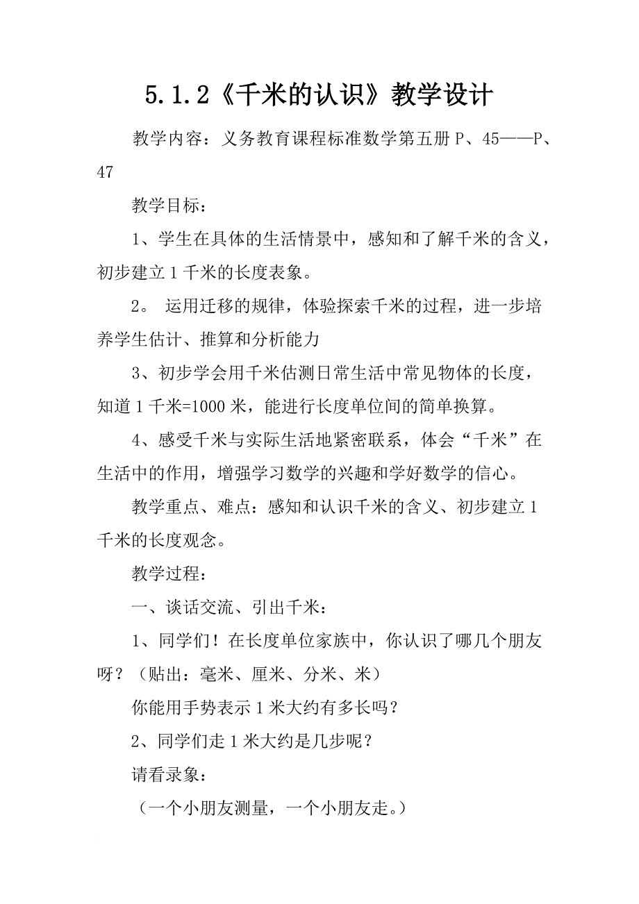 5.1.2《千米的认识》教学设计_2_第1页