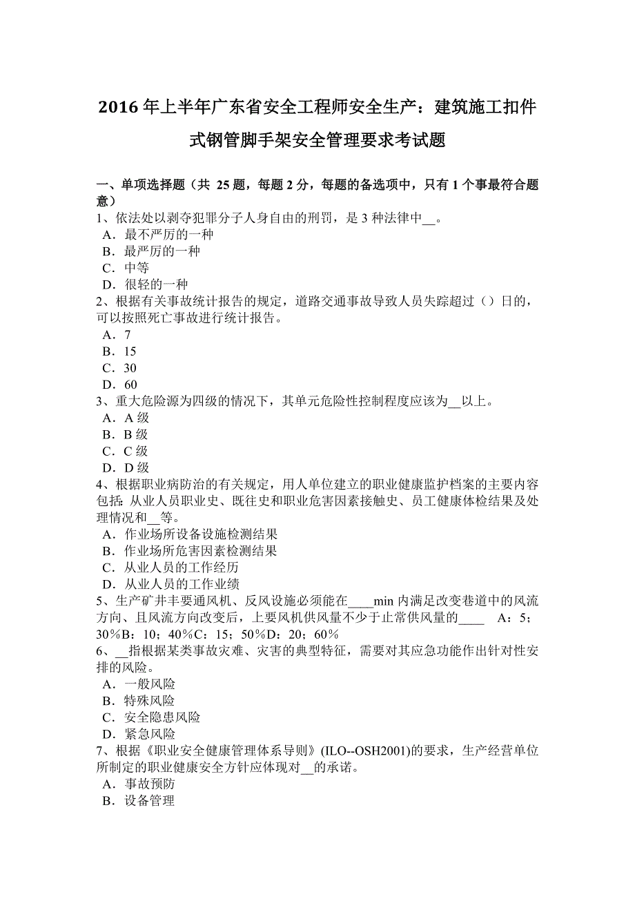 2016年上半年广东省安全工程师安全生产：建筑施工扣件式钢管脚手架安全管理要求考试题_第1页