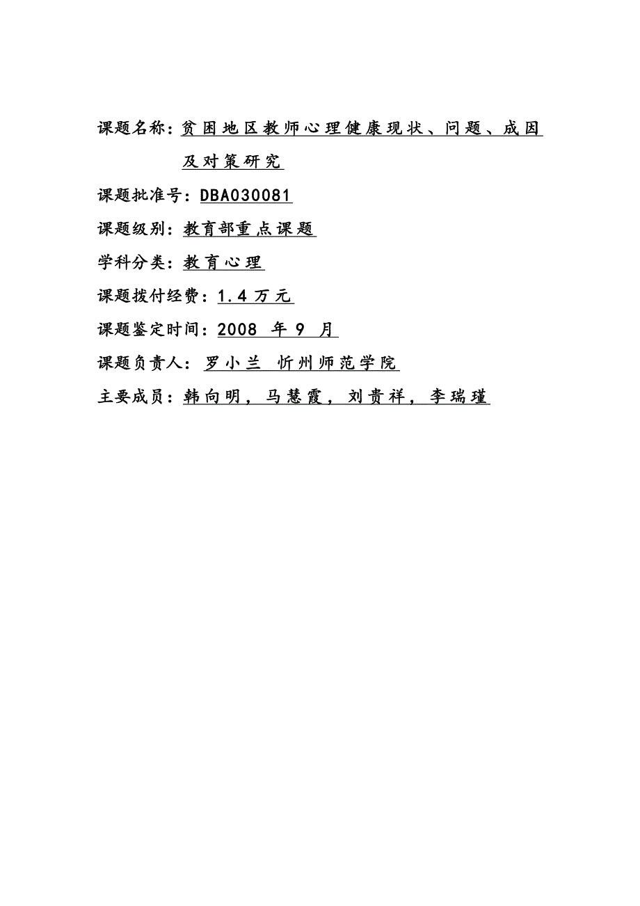 贫困地区教师心理健康现状、问题、成因及对策研究(罗小兰忻州师范学院)_第1页