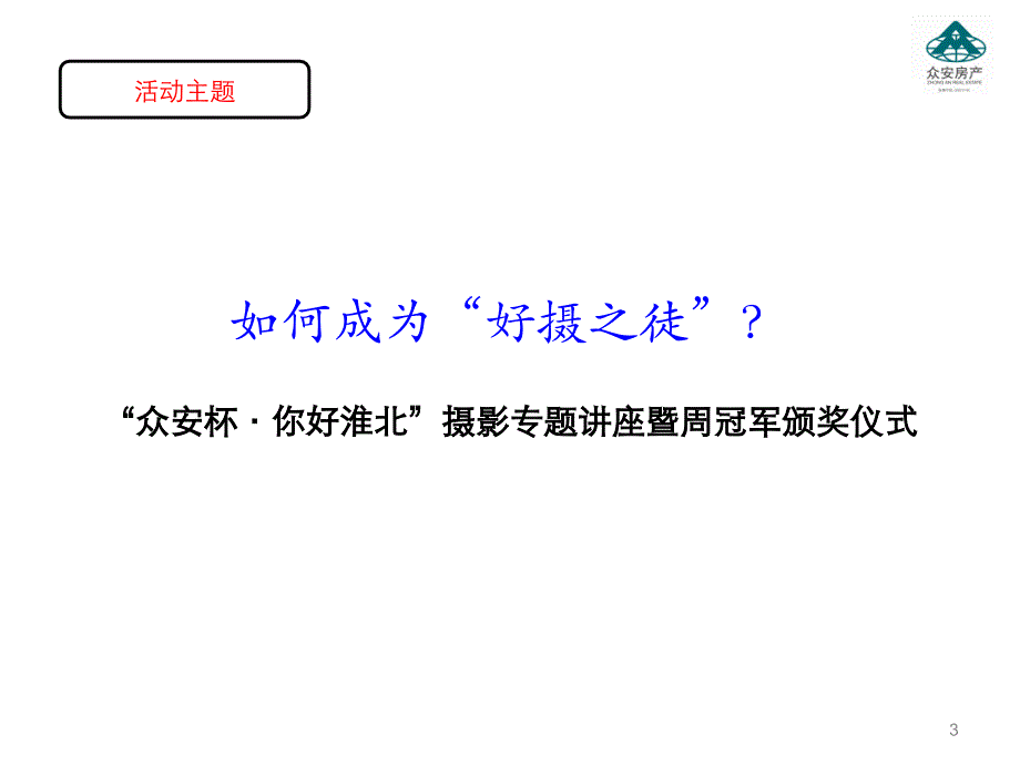 摄影大赛专题讲座案场活动方案_第3页