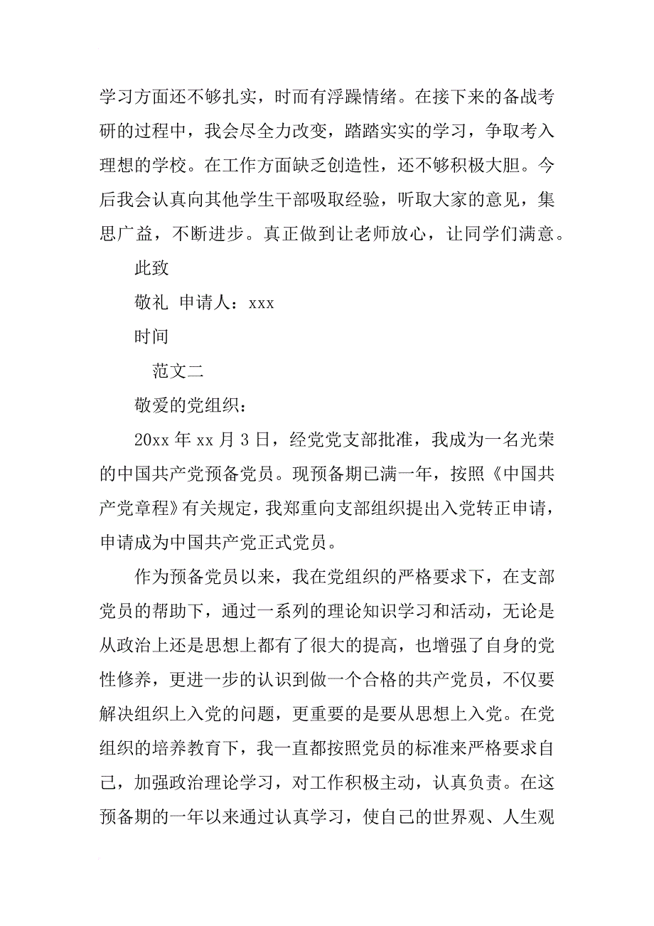 预备大学生党员转正申请书范文_第3页