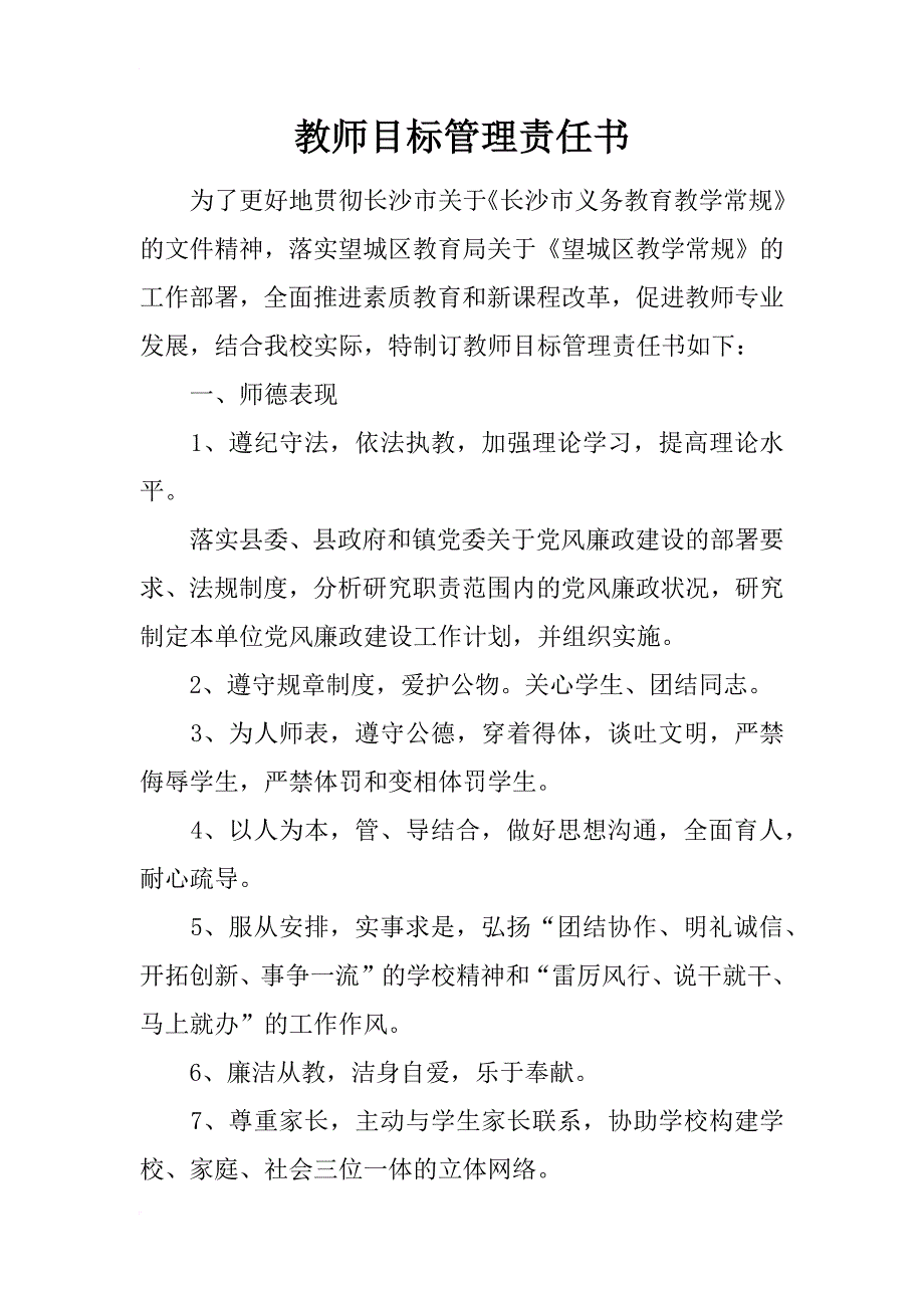 教师目标管理责任书_第1页