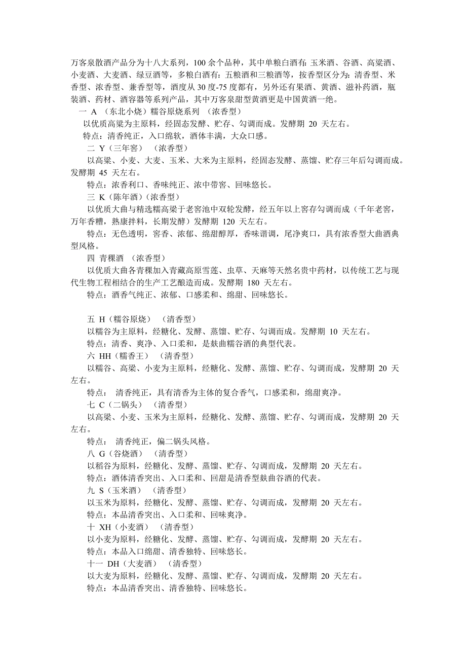 万客泉散酒单粮白酒有玉米酒、谷酒、高粱酒、小麦酒、大麦酒_第1页