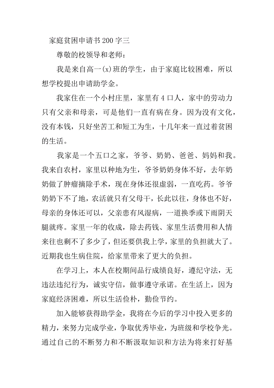 家庭贫困申请书200字_第4页