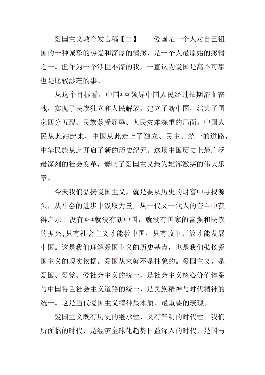 爱国主义教育个人思想汇报_第2页