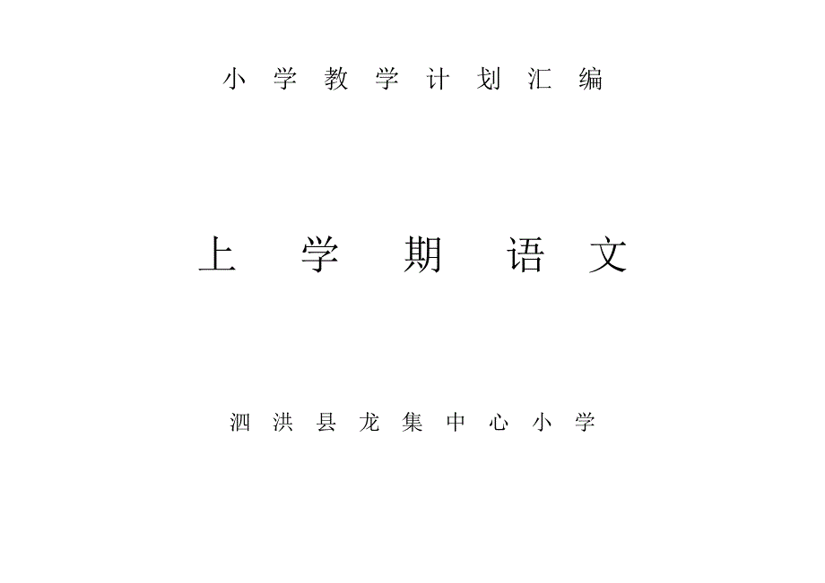 小 学 教 学 计 划 汇 编（语文上）_第1页