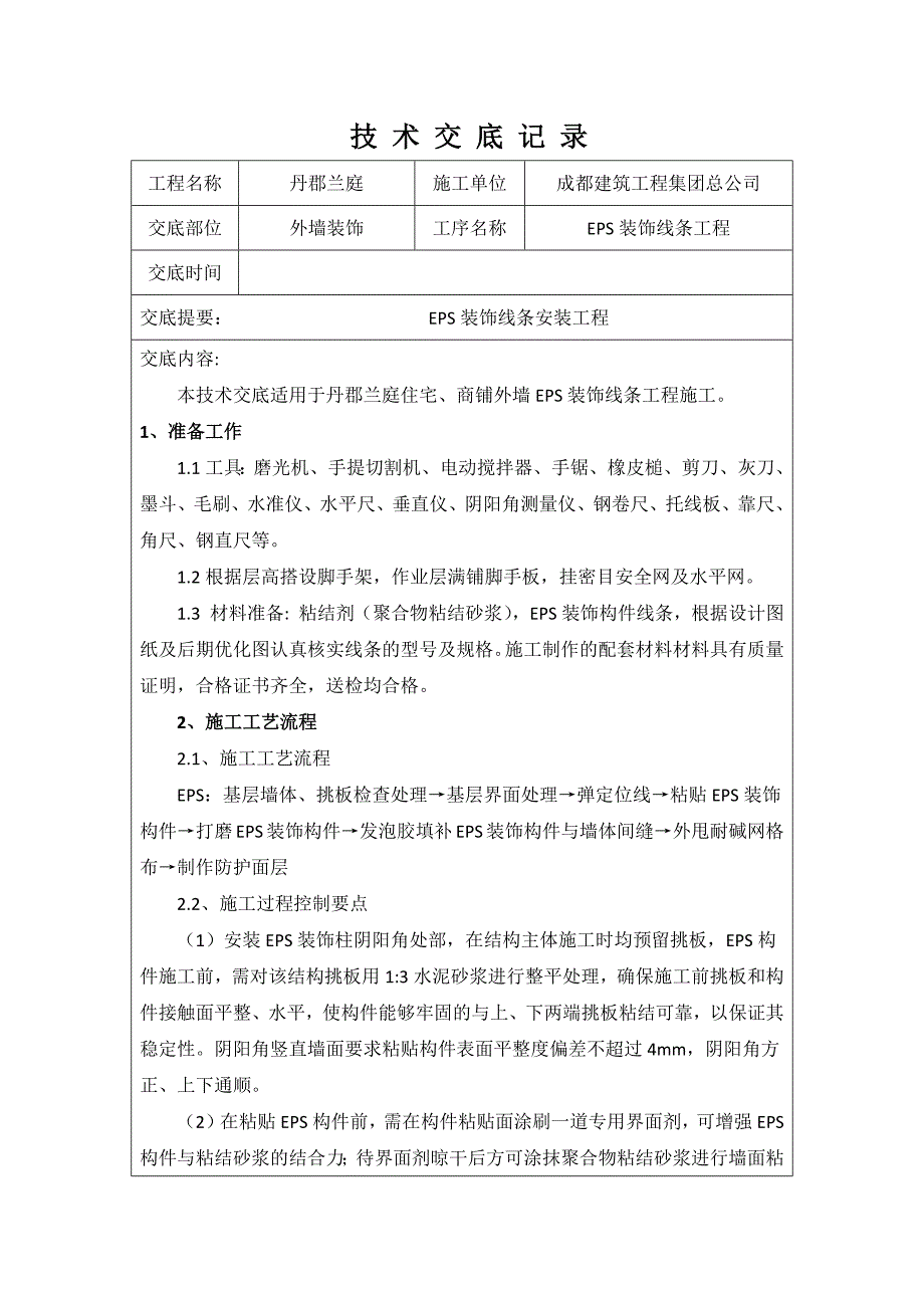 eps装饰线条施工技术交底_第1页