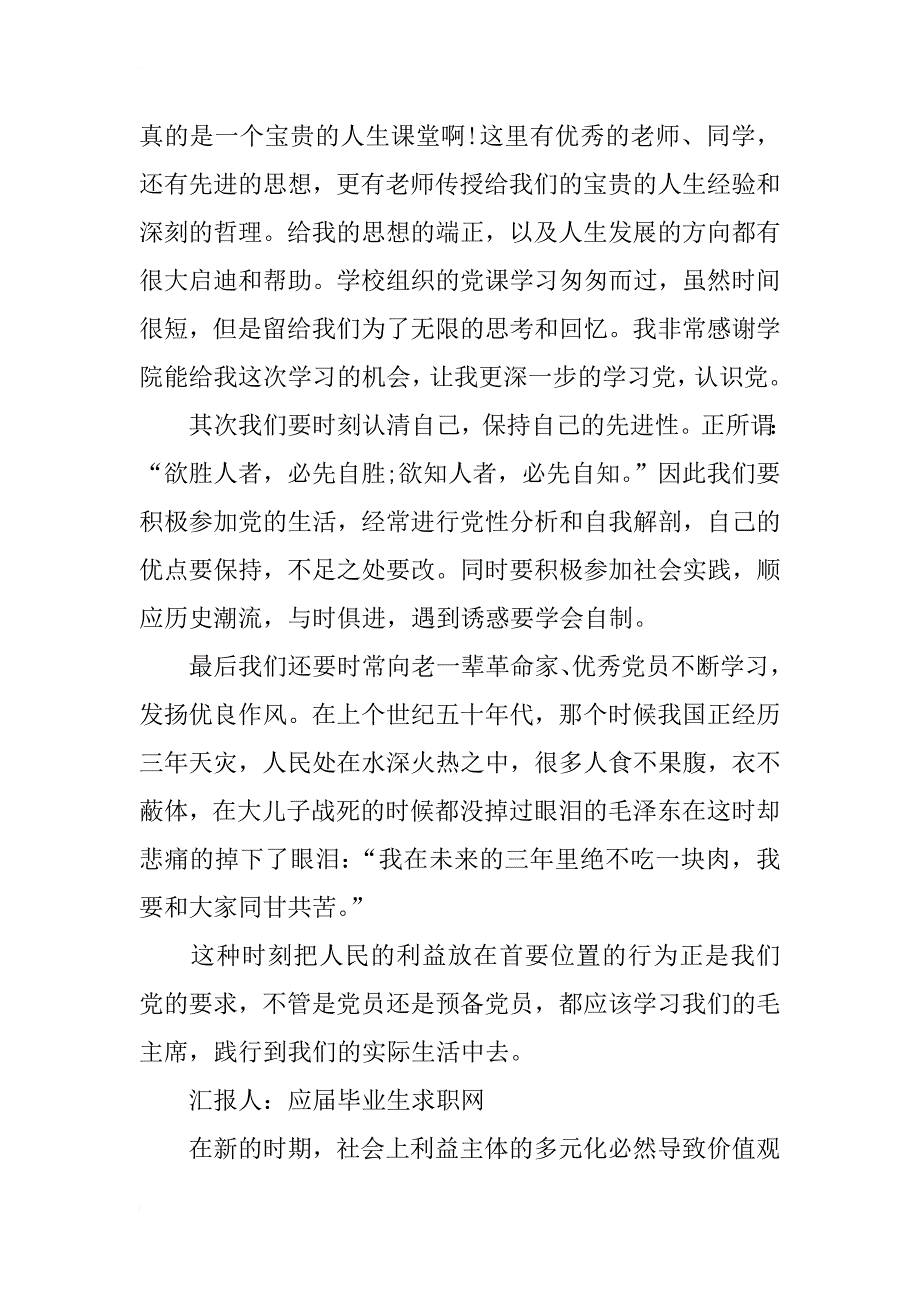 思想汇报格式：党员应加强党性修养_第4页