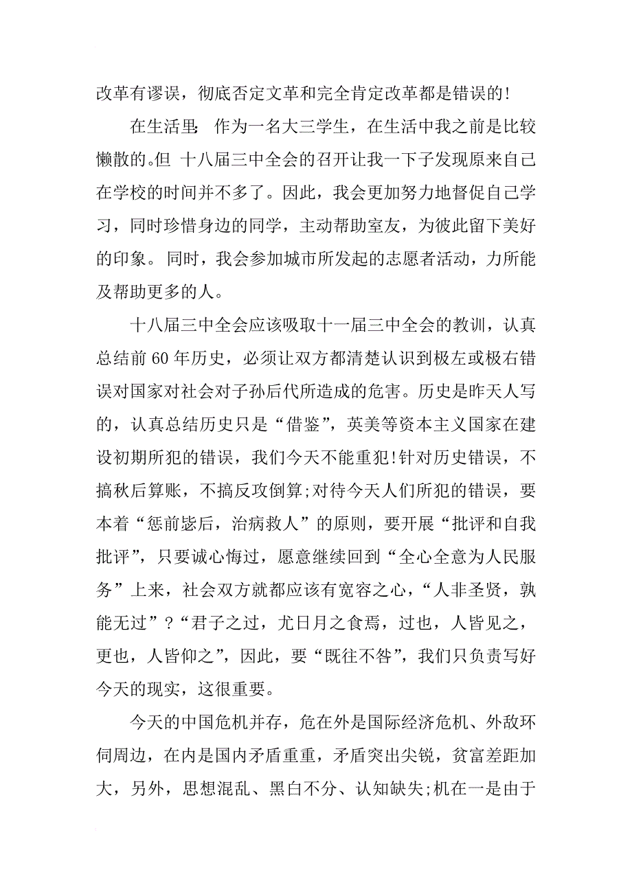 思考十八届三中全会时代意义思想汇报_第3页