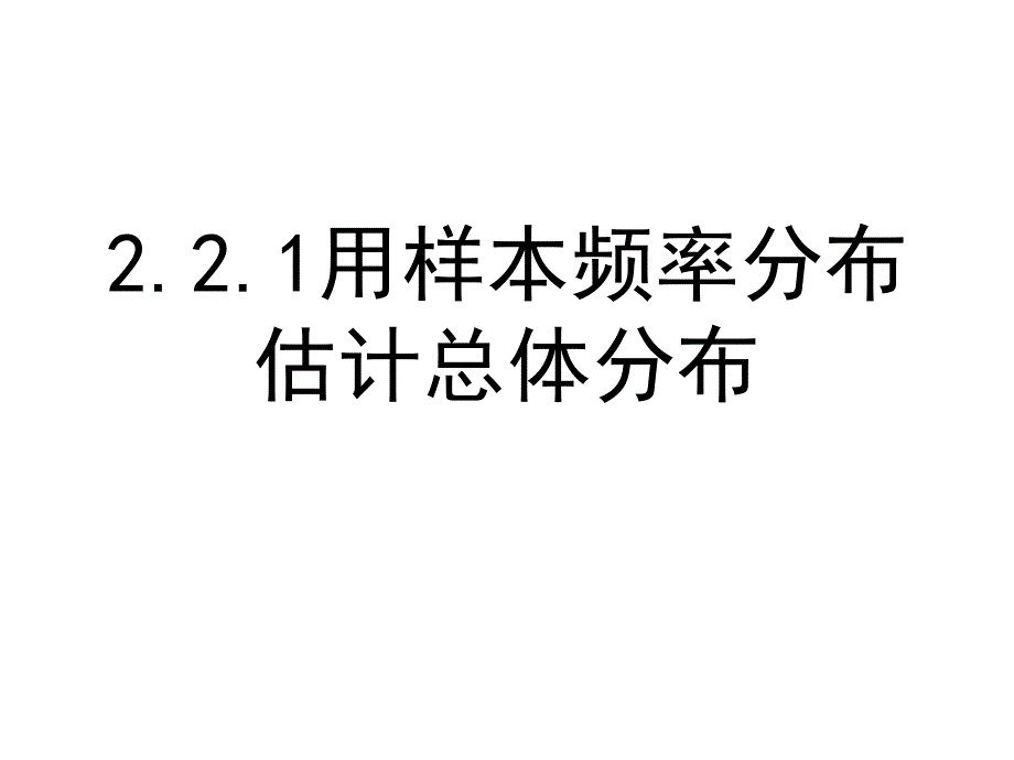 2.2.1--用样本的频率分布估计总体分布_第1页