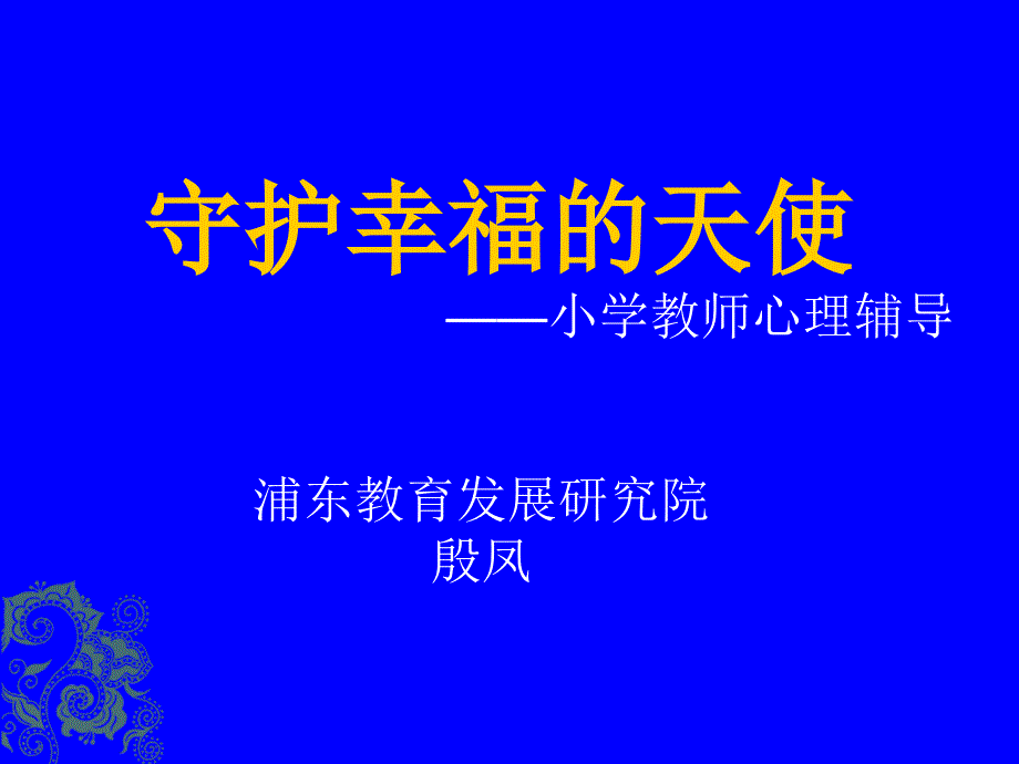 小学教师心理健康培训ppt_第1页