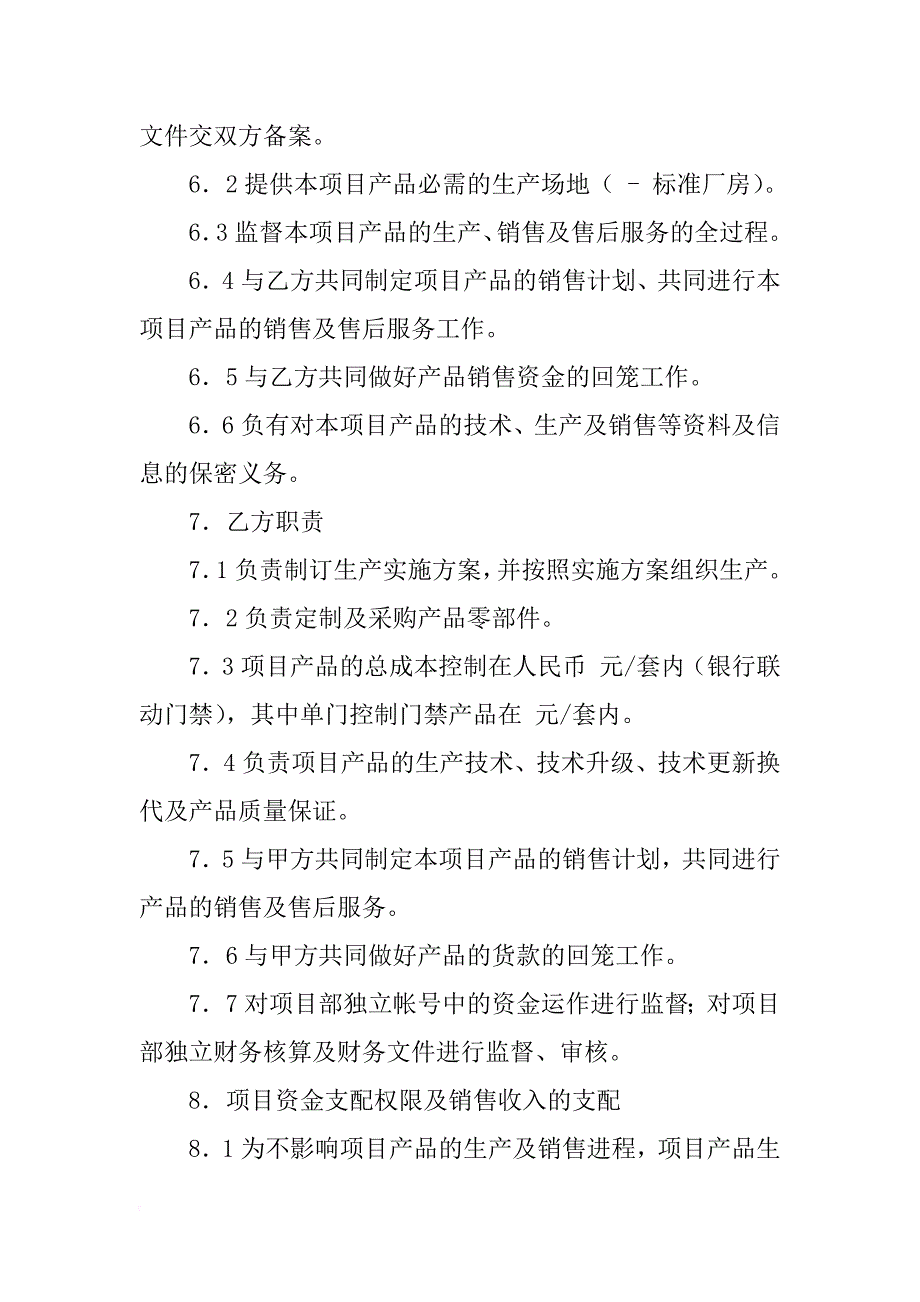 联营合作协议书(适用于指纹识别门禁系统产品)_第3页