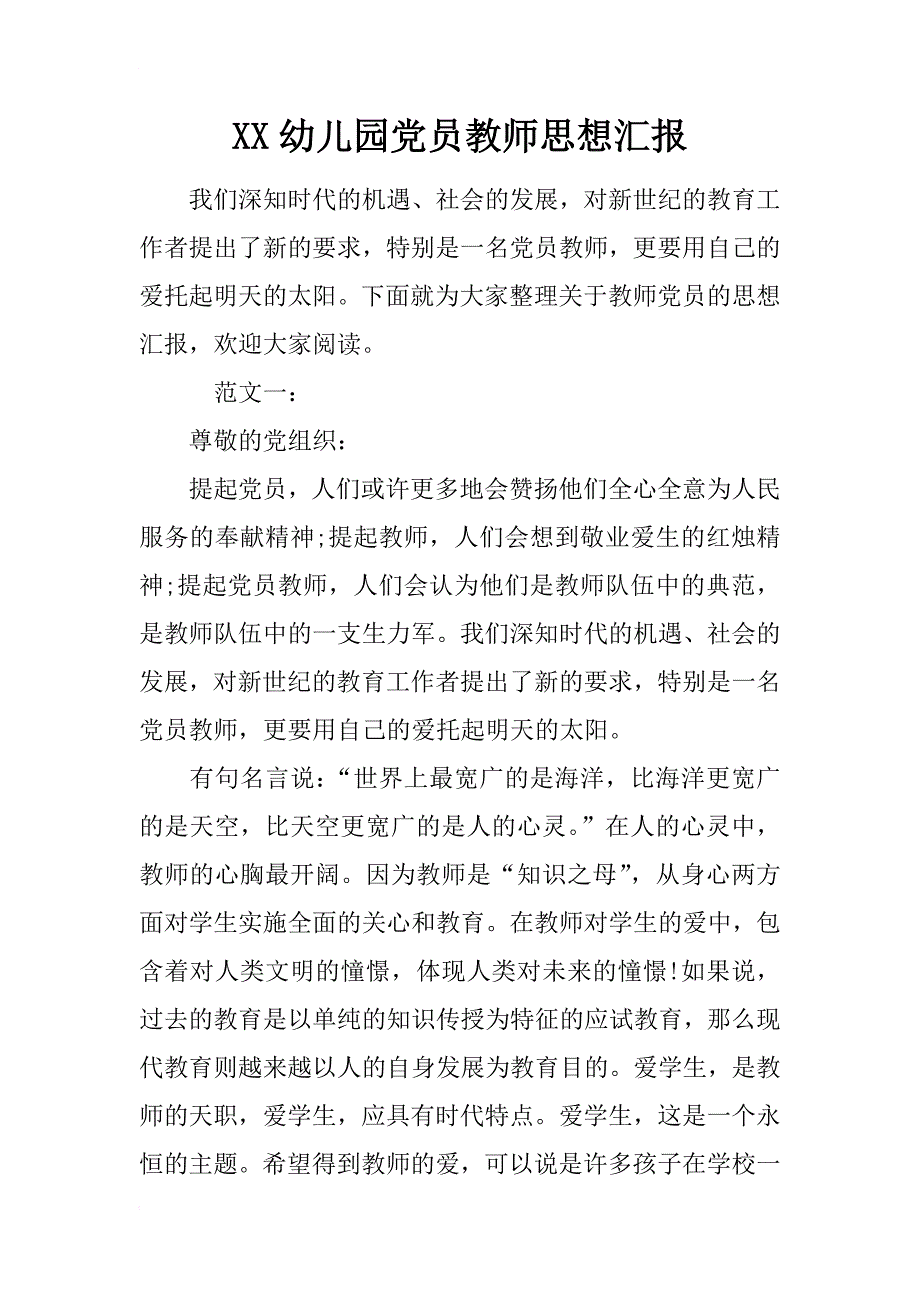 xx幼儿园党员教师思想汇报_第1页