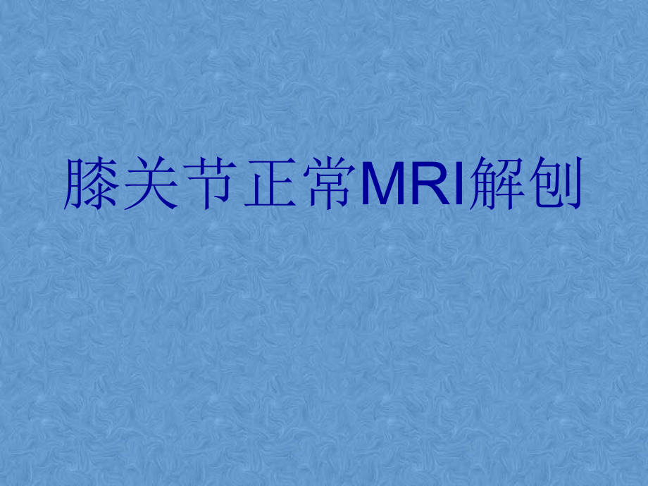 膝关节高清MRI解剖_第1页