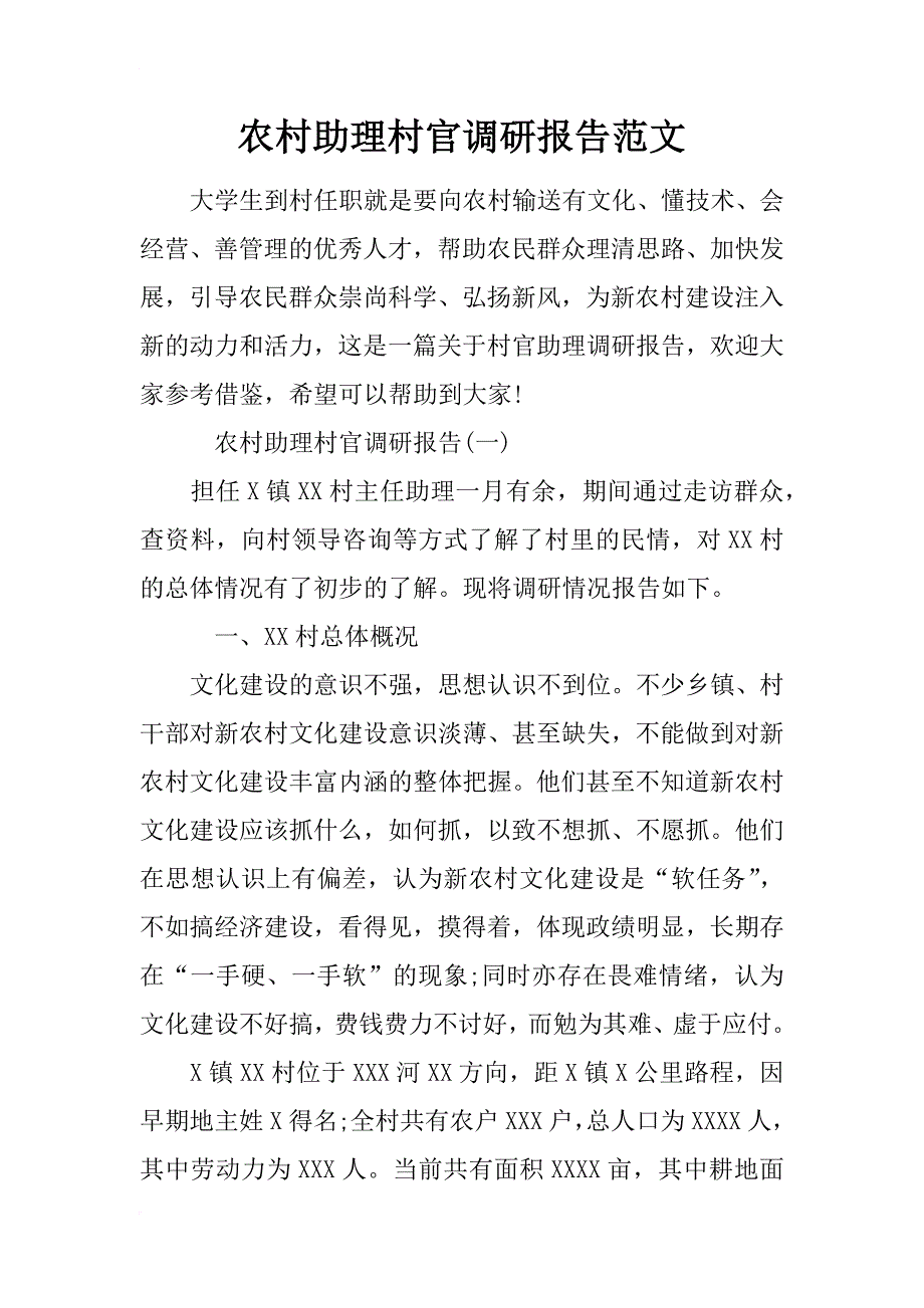 农村助理村官调研报告范文_第1页