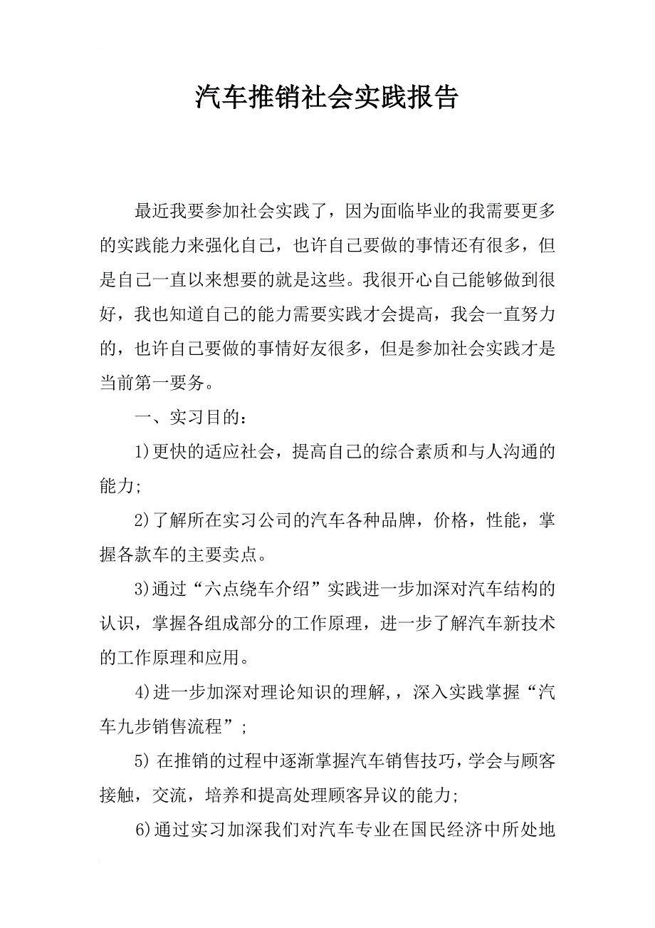 汽车推销社会实践报告_第1页