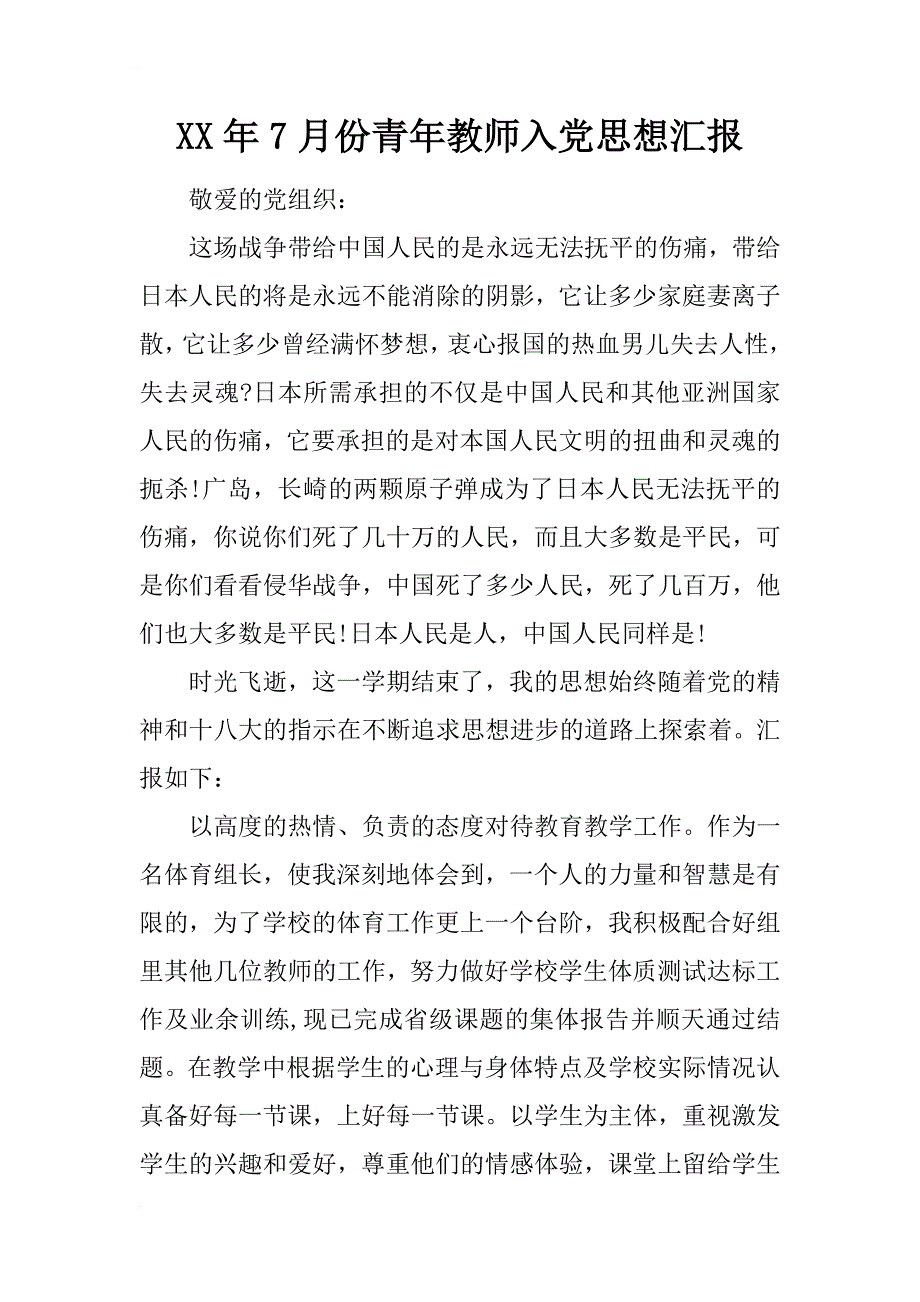 xx年7月份青年教师入党思想汇报_第1页