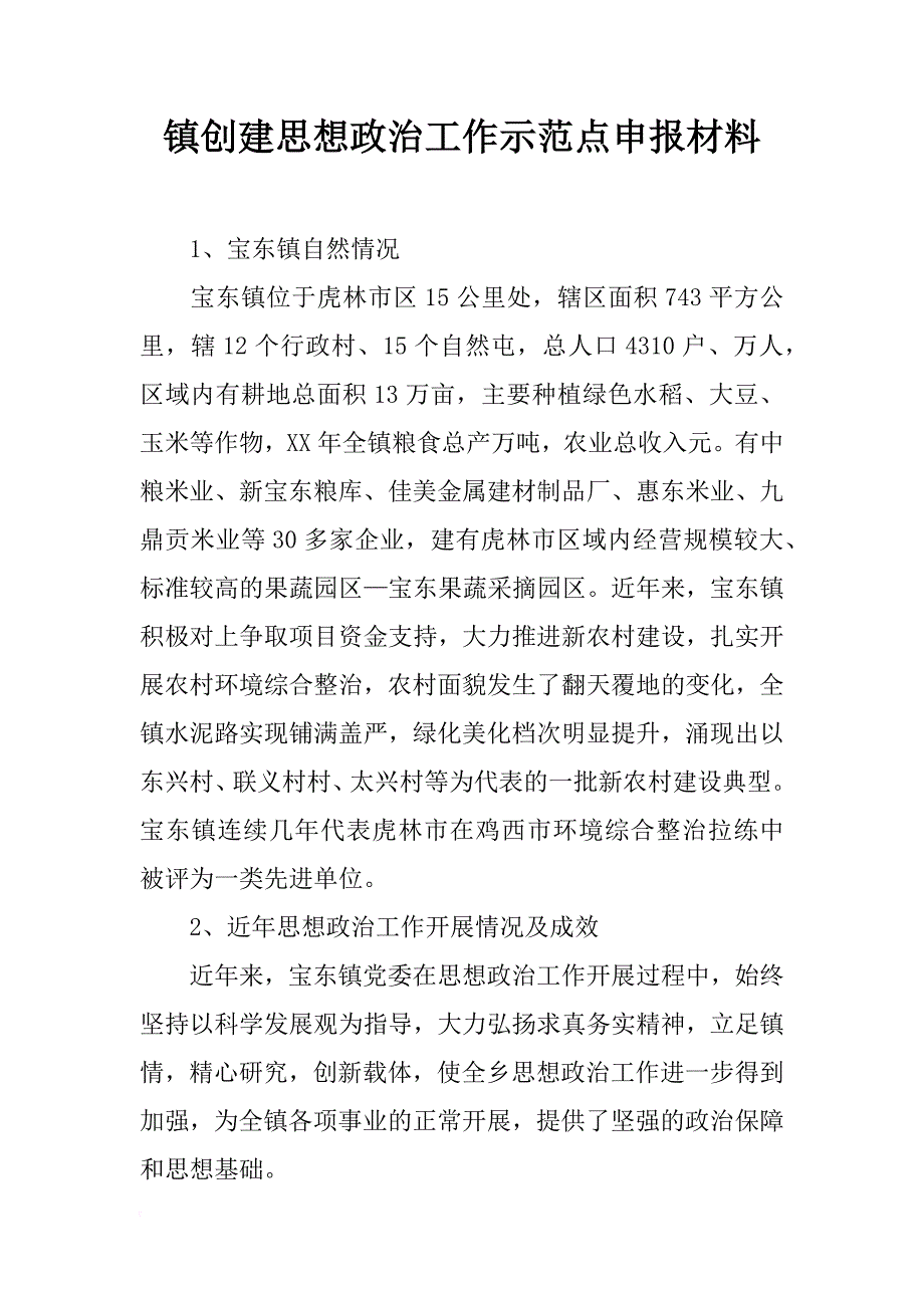 镇创建思想政治工作示范点申报材料_1_第1页