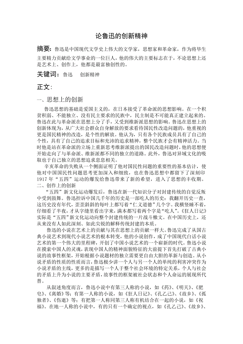 论鲁迅的创新精神_第1页