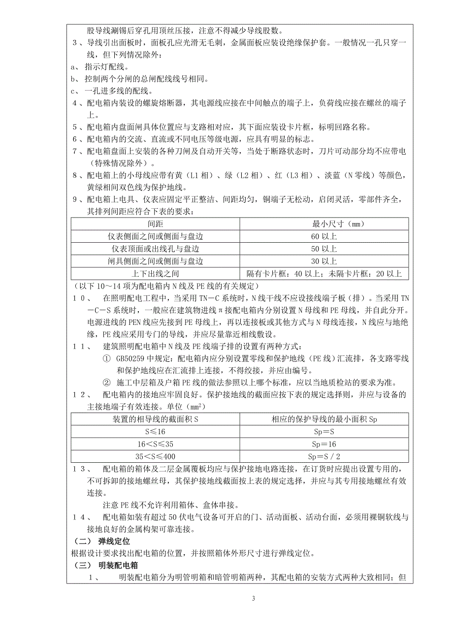 配电箱安装工程技术交底_图文_第3页