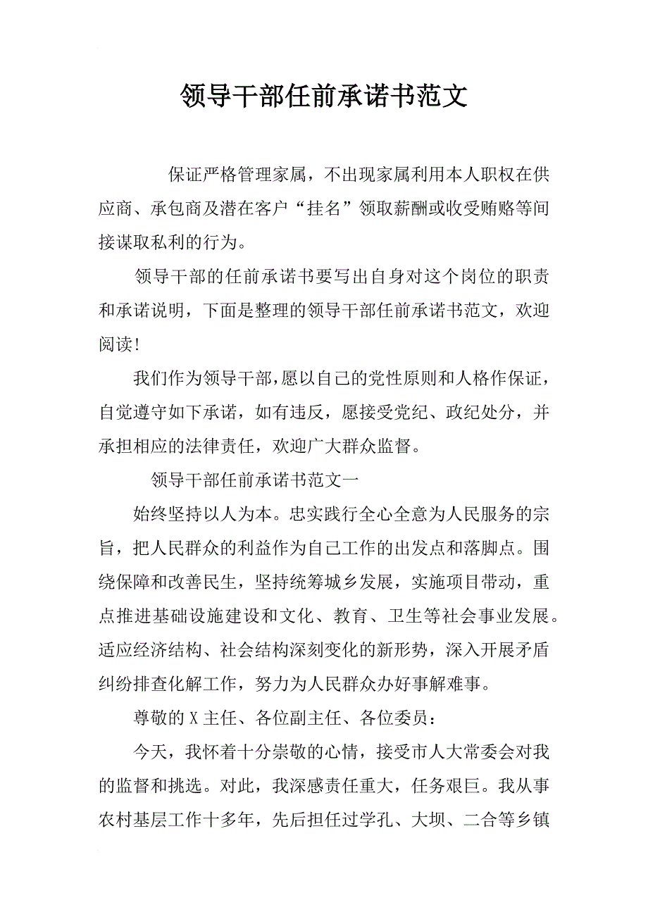 领导干部任前承诺书范文_第1页