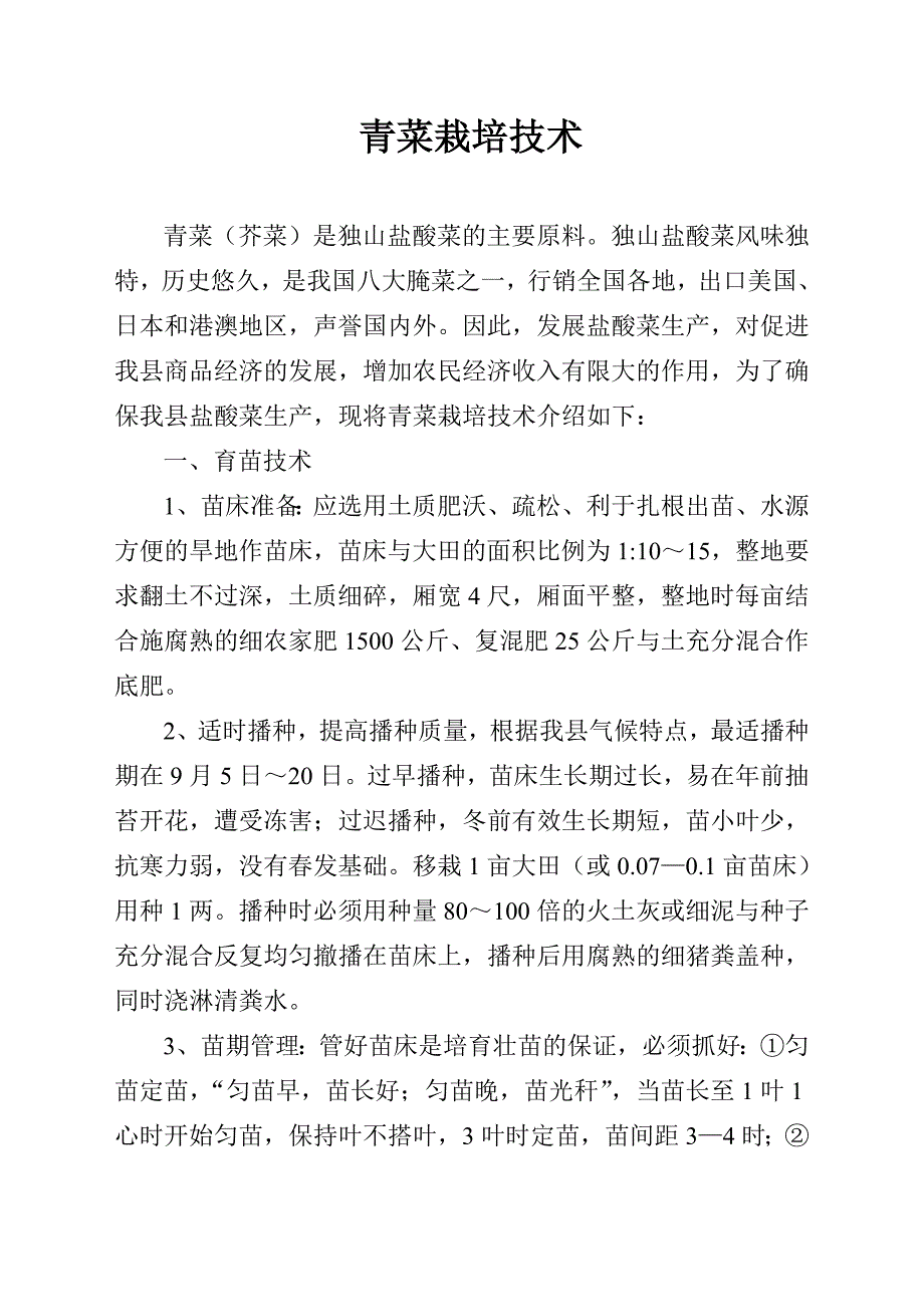 青菜栽培技术_第1页