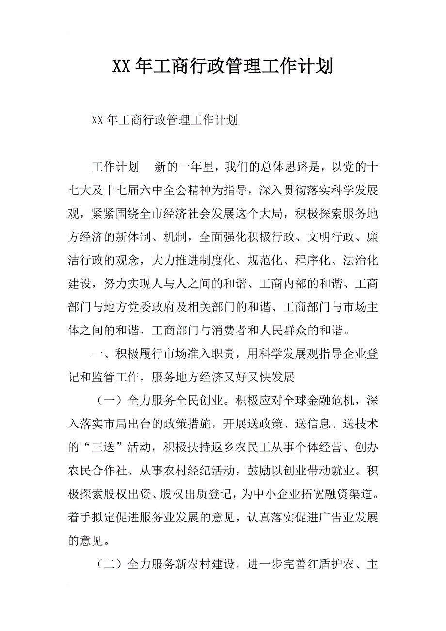 xx年工商行政管理工作计划_第1页