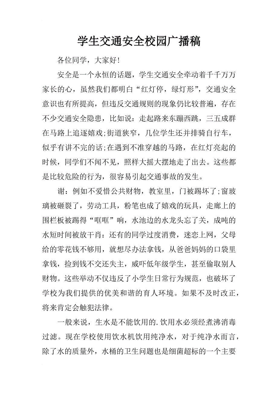 学生交通安全校园广播稿_第1页