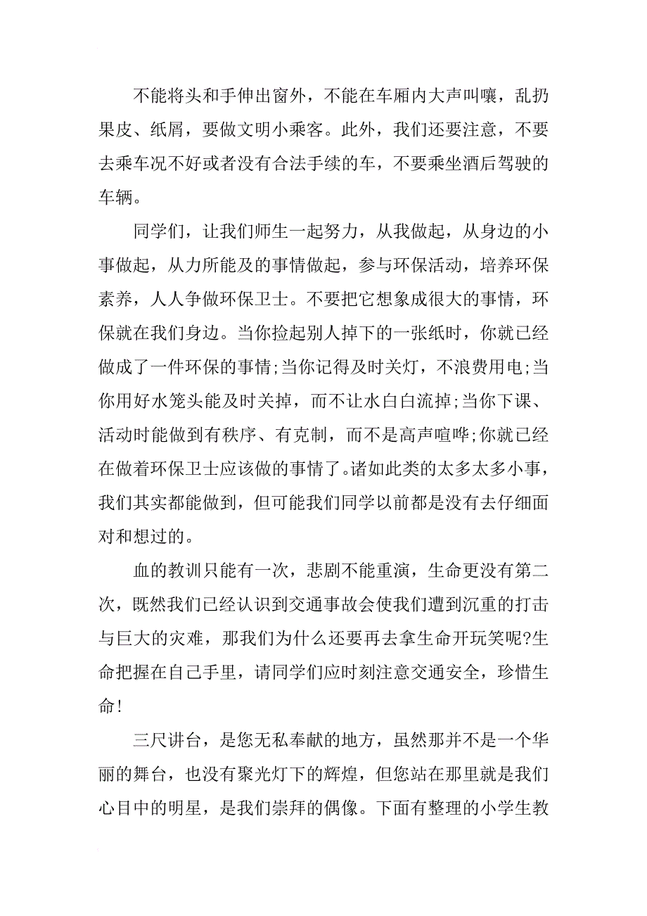 学生交通安全校园广播稿_第4页