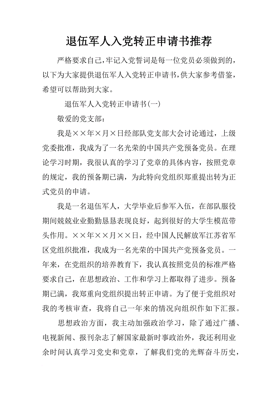 退伍军人入党转正申请书推荐_第1页