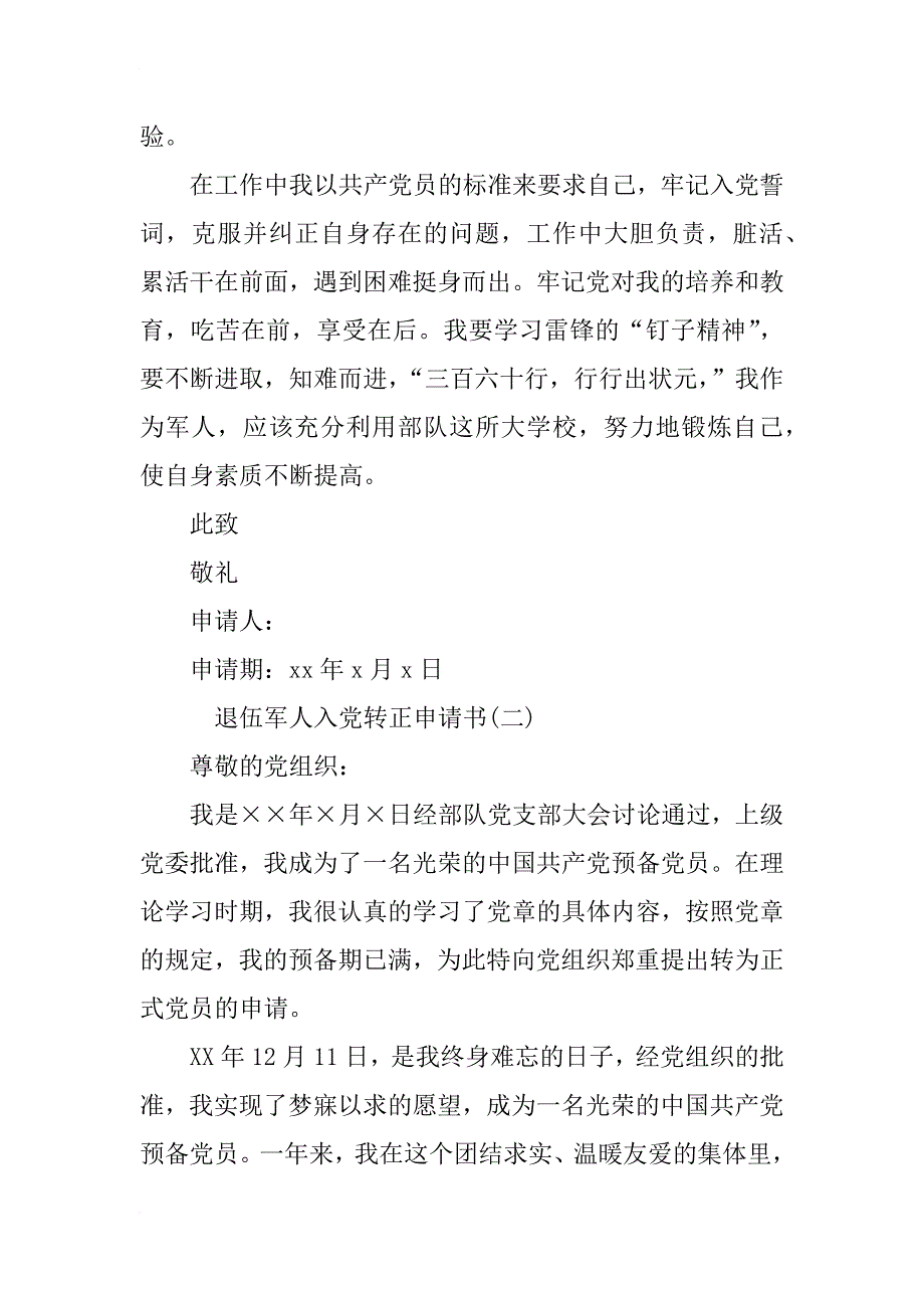 退伍军人入党转正申请书推荐_第3页