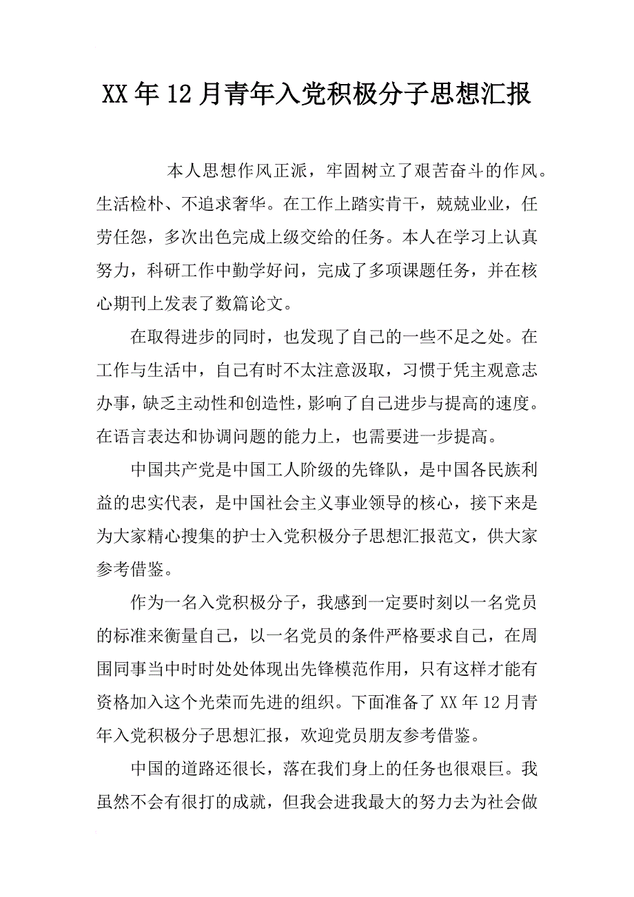 xx年12月青年入党积极分子思想汇报_第1页