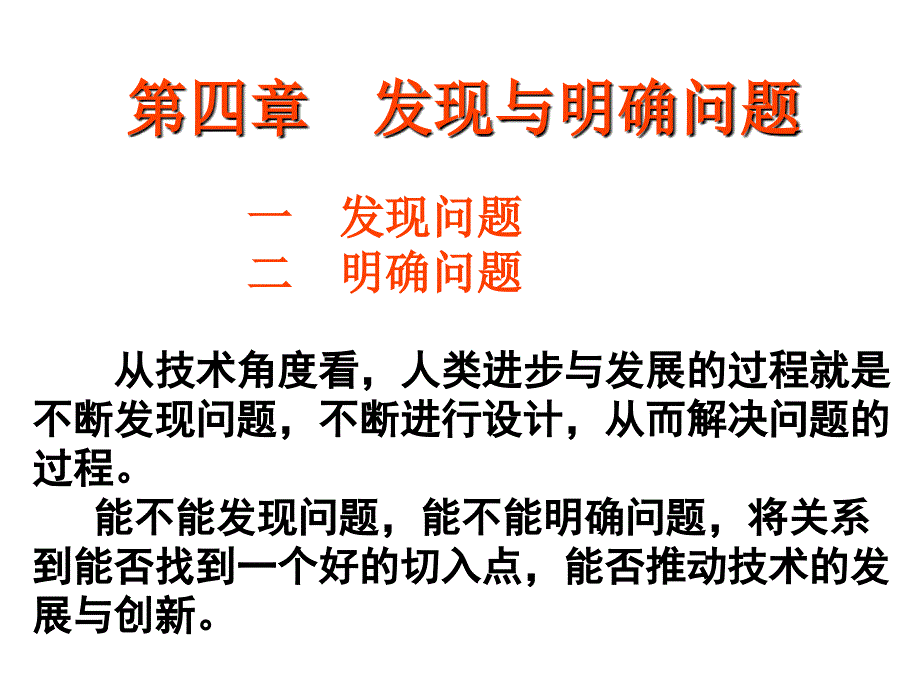 发现与明确问题(第一节--发现问题)_第1页