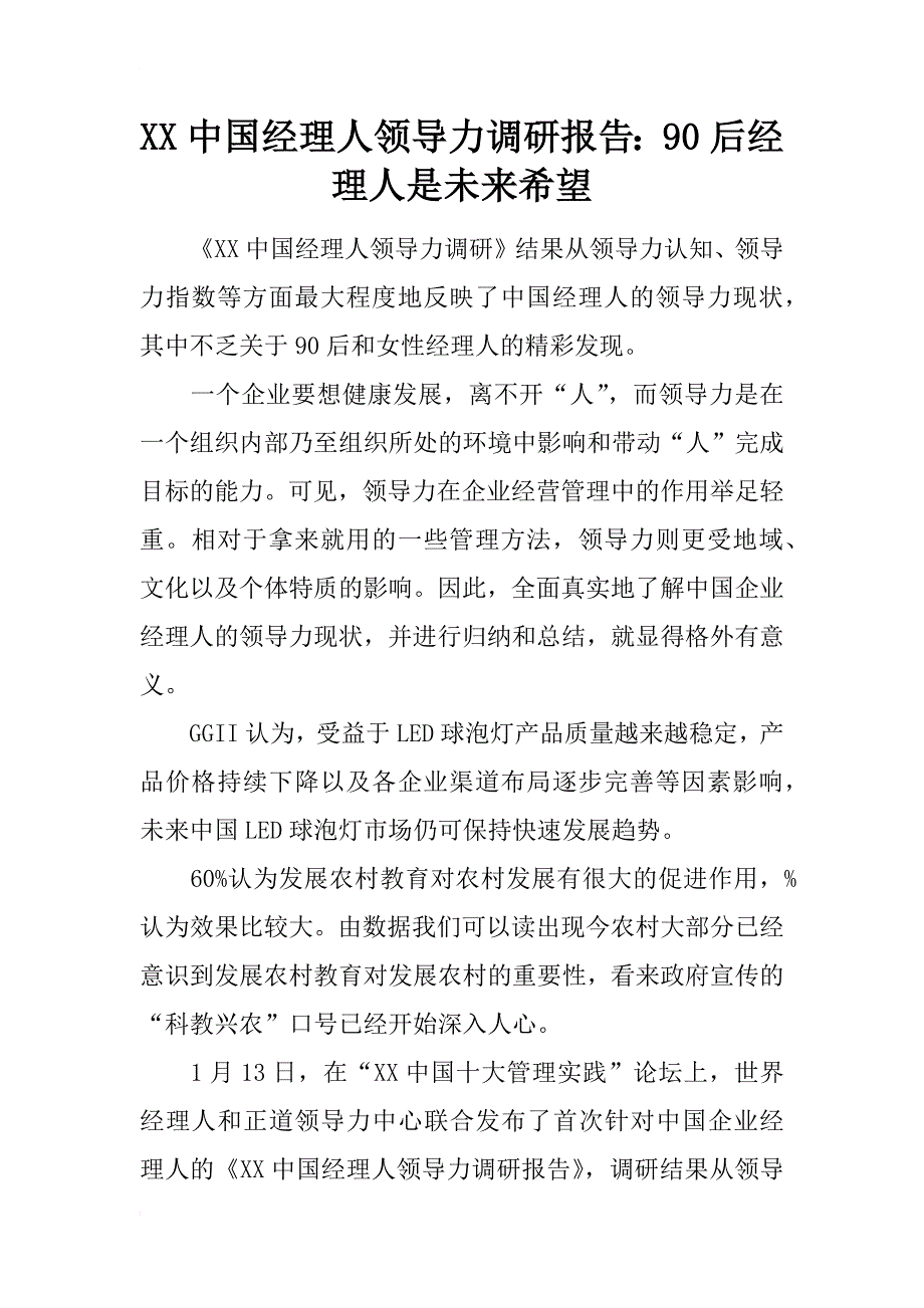 xx中国经理人领导力调研报告：90后经理人是未来希望_第1页