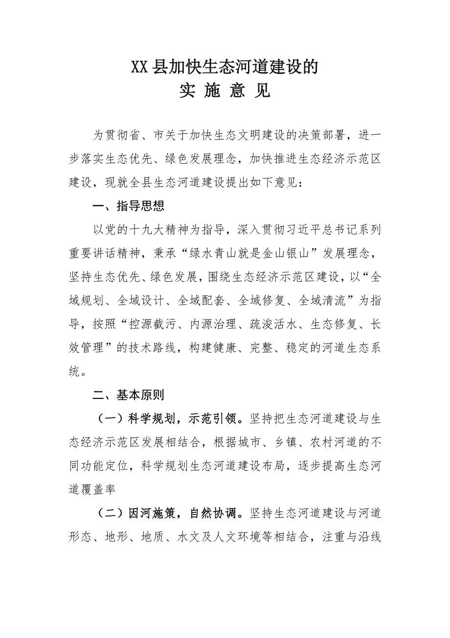 XX县加快生态河道建设的实施意见_第1页